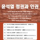 [인권연대 기획강좌] 윤석열 정권과 인권(4/4~5/9) 이미지