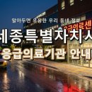 의료법인 영제의료재단 NK세종병원 | 위급할 때 꼭 필요한! 세종특별자치시 응급실 및 응급의료기관 안내
