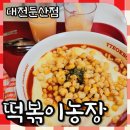 현대농장(3) | 대전 둔산동맛집 떡볶이농장 분위기 넘사벽 떡볶이 찐맛 타임월드맛집
