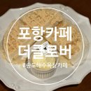 카페 클로버 | 포항 송도 카페 추천 더클로버 내돈내산 방문후기