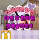 류한의원 | 대전 류한의원 다이어트 한약 상담 후기 친절한 실장님과 꼼꼼한 원장님 덕분에 다시 용기 얻었어요