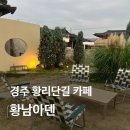 라임 | 경주 황리단길 카페 분위기 좋은 감성 한옥카페 황남아덴