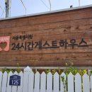 시립24시간 게스트하우스 네이버블로그