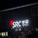 SRC스포츠센터 이미지