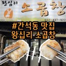 왕십리소곱창 - 남동구 논현로26번길 34 | 인천 간석동 간석오거리 곱창 맛집 <왕십리 소곱창> 모둠구이 내돈내산 후기