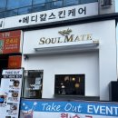 쏘울메이트(Soul mate) | 대구 서구 중리동 카페 소울메이트 ‘soul mate’