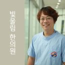 빛울림한의원 이미지