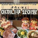 응암동맛집 와산교 소고기 먹으러 야끼니쿠 요이땅 갔다왔어요