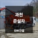 청소차량차고 | 과천 준설차 지하철 오폐수 처리 시설 침전조 청소 흡입