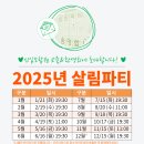 [신입조합원 교육&amp;환영] 살림파티 2025년 일정 안내 이미지