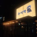 우이락 일산식사점 | 식사동 우이락 내돈내산 솔직후기 고추튀김·사과막걸리 조합에 반했다!