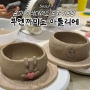 부엔까미노 | 역] 송파 이색 데이트 도자기 공방 ‘부엔까미노 아틀리에’ 요거트볼 만들기 후기ㅣ데이트팝 할인 방법