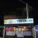 불타는생탁