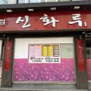 신화루 | 옛날짜장 탕수육의 원조 성산동 중국집 원탑 신화루 내돈내산 맛집