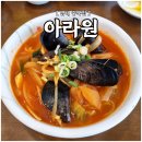 아라원 | 남해 중국집 [ 아라원 ] : 시금치면이 특별한 짬뽕 콩국수 이동면 중식 맛집
