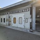 북대전서비스 기아오토큐 | [설치사례] 대전 &#34;북대전서비스 기아오토큐&#34; 유비로 방폭 원적외선 건조기로 변경!/공업사/도장/도장...