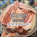 무전4길 | 냉삼회관, 통영 무전동 냉삼 맛집 위치 주차 내돈내산 방문후기