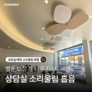 지오오브제 | [시공일지] 웅웅 울리던 상담실의 대변신! 벨톤보청기 나주지사 소리지오 흡음재 당일 시공 완료 스토리