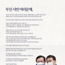 이광재 진심 - 부산 시민 여러분께 이미지