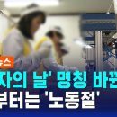 [뉴스보도] &#39;근로자의 날&#39; 명칭 바뀐다…내년부터 5월 1일은 &#39;노동절&#39; 이미지