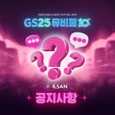 GS25삼천포텐점 | 2024 GS25뮤비페 일산 정보(라인업,먹거리,작년 후기)