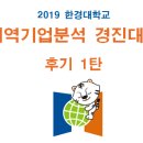 2019 한경대학교 기업분석 경진대회 &#34;우리 지역 알짜기업을 잡아라&#34; 후기 1탄