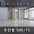 ✅ [계약후기] 우만동부동산 투룸 월세 후기 위드미부동산