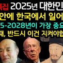 13년 뒤 한반도에 곧 닥칠 한국 예언 모음 2025-2028년 |예언| 이미지