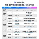 MLB 월드투어 서울 시리즈 2024 이미지