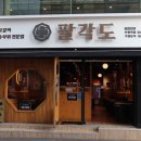 팔각도 부평역점 이미지