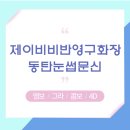 제이비비 동탄점