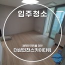 더샵 인천스카이타워 2단지 | 인천 미추홀 더샵인천스카이타워2단지 주상복합 아파트 입주청소 비용 깔끔한 현장 청소 후기