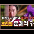 조선판 국정농단 부부 이미지