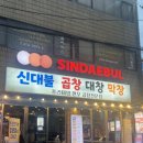 영대막창 | 영대병원맛집 신대불 곱창 대창 막창 후기 | 메뉴 추천