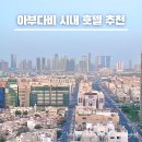 다운타운빌딩 | 아부다비 경유여행 추천 호텔 시내 위치 좋은 메리어트 다운타운