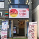 아슈레 | 부산 대연동 맛집 아이와 가기 좋은 가성비 식당 유가네닭갈비 대연점
