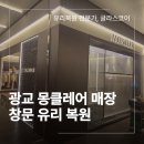갤러리아백화점 | 광교 유리 손상 복원 갤러리아 백화점 몽클레어 현장 후기