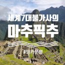 마추픽추 | 세계7대불가사의, 페루 마추픽추 여행 후기, 마추픽추 맛집 추천 Mesa 7 restaurante