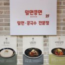 밀면콩면