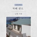 사촌해수욕장 입구화장실 | [경남 남해] 사촌 해수욕장 카페 '카페 샌드' / 귀여운 샌드 캐릭터 수세미 / 남해 카페 / 남해 감성...