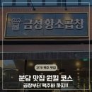 [분당 곱창 맛집] 낮술 코스 추천! 금정황소곱창 + 롱타임노씨 주차까지 완벽