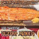 하우스오브신세계 장어 맛집 키쿠카와 시라야키 후기