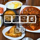 두꺼비로78번길(3-237) | 청주 산남동 맛집 콩을담다 제육두부두루치기 점심 후기