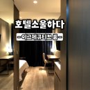 호텔 소울하다 이미지