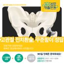 사송로 | 사상방문재활 고관절 인공관절치환술, 진짜 회복은 수술 후부터 시작됩니다