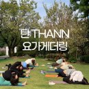 안잘리요가 | 요가의 전 후를 책임져주는 요가 필수템과 함께하는 탄 THANN 요가게더링 후기