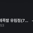 설레족발유림점 이미지