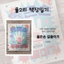 옳은운동 | 『옳은손 길들이기』 후기 | 말썽꾸러기 손과 함께 배우는 아이 마음 존중법