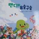 7월 10일 그림책 이야기 - 생쥐 형제와 고양이, 랜디와 요술구술 이미지