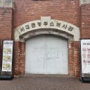 서대문형무소 이미지